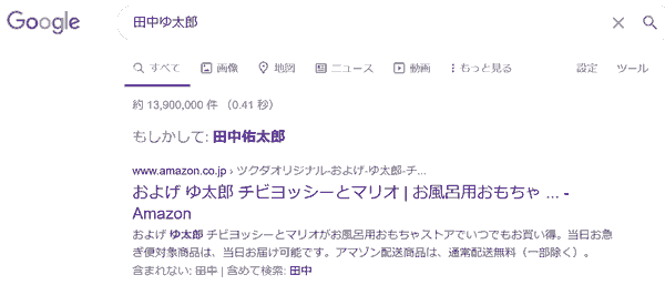 Googleの検索結果画面